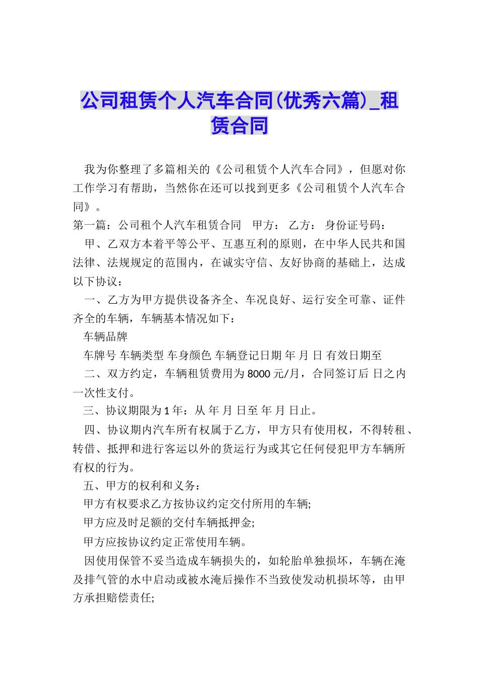 公司租赁个人汽车合同(优秀六篇)-租赁合同-_第1页
