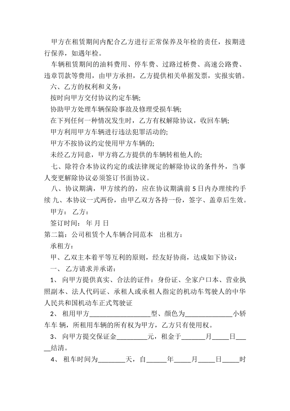 公司租赁个人汽车合同(优秀六篇)-租赁合同-_第2页