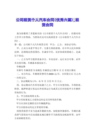 公司租赁个人汽车合同(优秀六篇)-租赁合同-