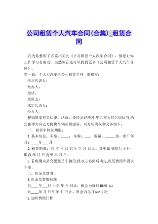 公司租赁个人汽车合同(合集)-租赁合同-