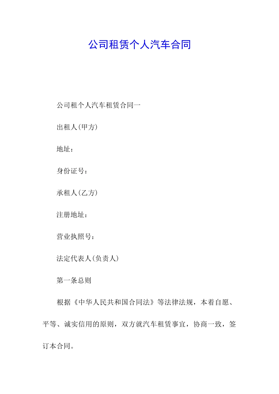 公司租赁个人汽车合同_第1页