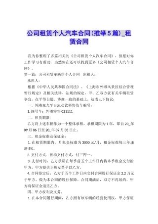 公司租赁个人汽车合同-租赁合同-