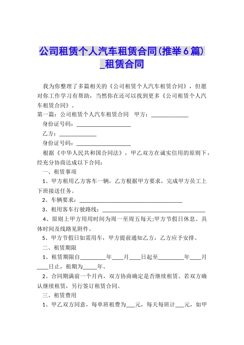 公司租赁个人汽车租赁合同-租赁合同-_第1页
