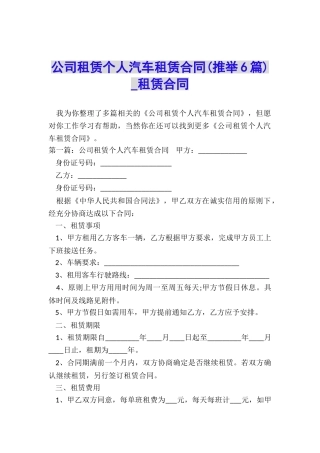 公司租赁个人汽车租赁合同-租赁合同-