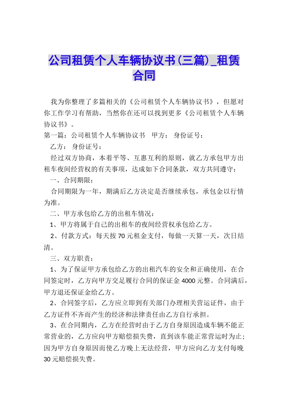 公司租赁个人车辆协议书(三篇)-租赁合同-_第1页