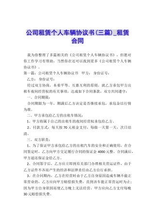 公司租赁个人车辆协议书(三篇)-租赁合同-