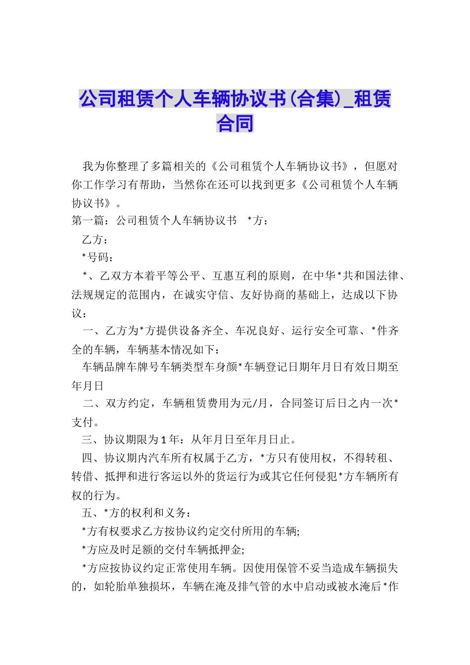 公司租赁个人车辆协议书-租赁合同-_第1页