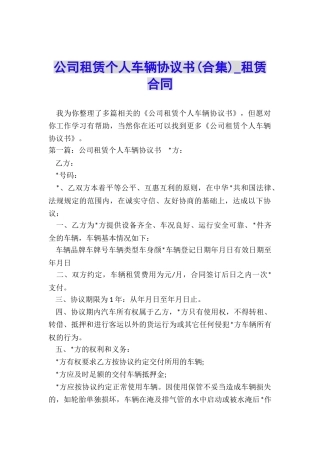 公司租赁个人车辆协议书-租赁合同-