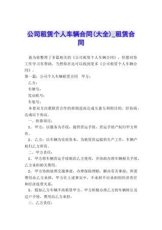 公司租赁个人车辆合同-租赁合同-