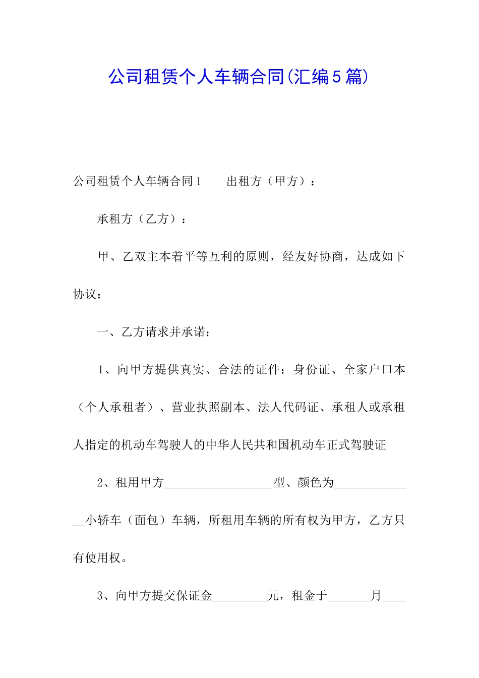 公司租赁个人车辆合同_第1页