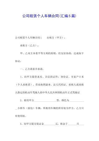 公司租赁个人车辆合同
