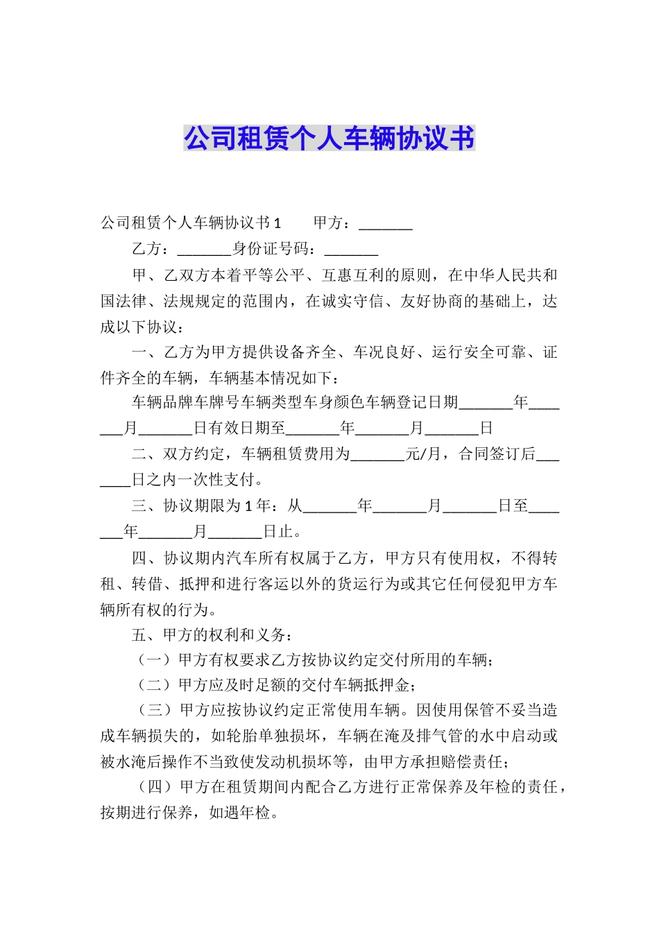 公司租赁个人车辆协议书_第1页
