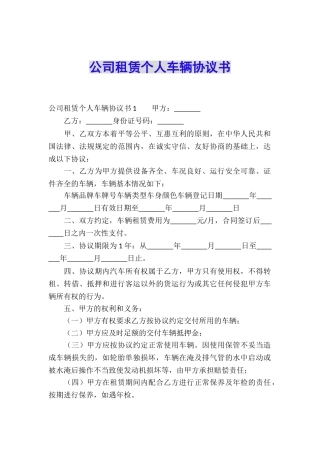 公司租赁个人车辆协议书