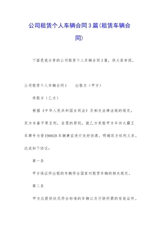 公司租赁个人车辆合同3篇