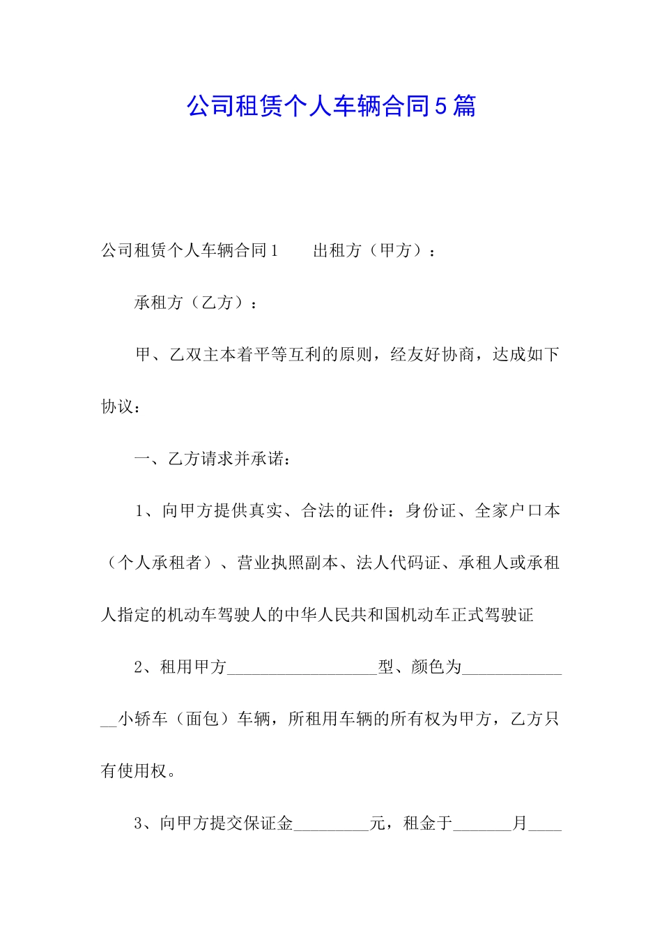 公司租赁个人车辆合同5篇_第1页