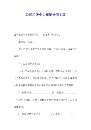 公司租赁个人车辆合同5篇