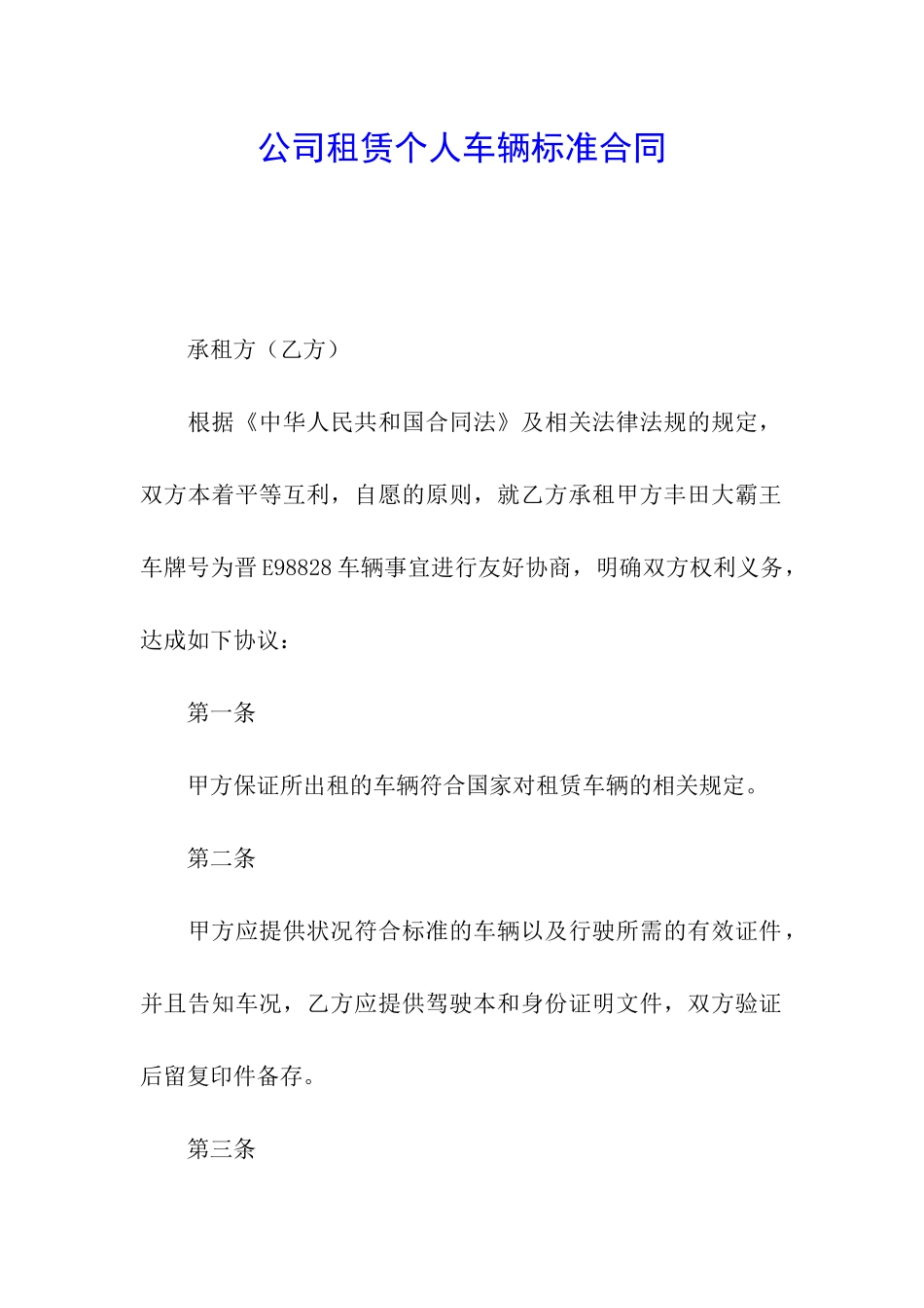 公司租赁个人车辆标准合同_第1页