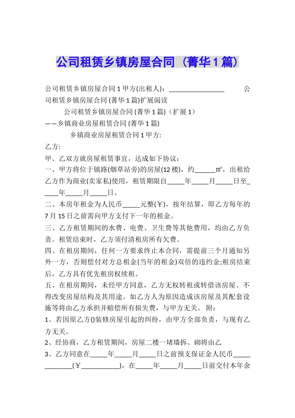 公司租赁乡镇房屋合同-_第1页