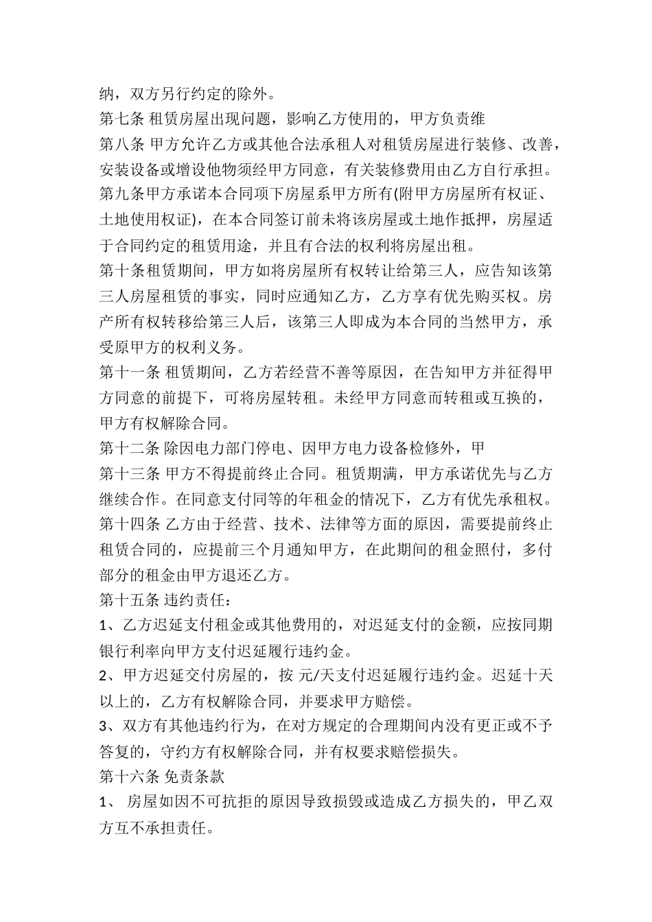 公司租赁乡镇房屋合同-_第3页