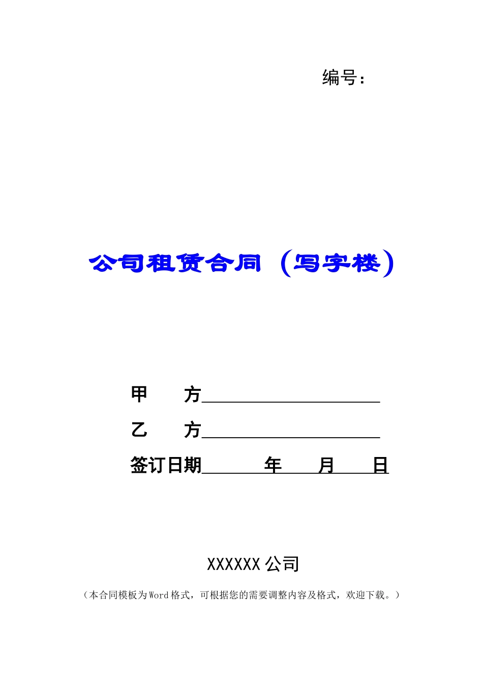 公司租赁合同(写字楼)_第1页