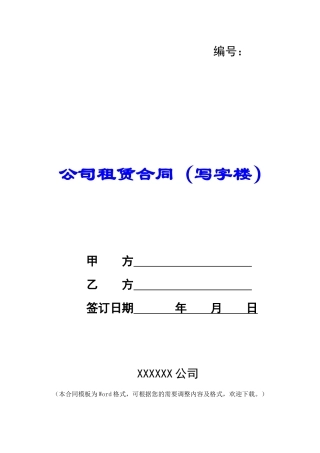公司租赁合同(写字楼)