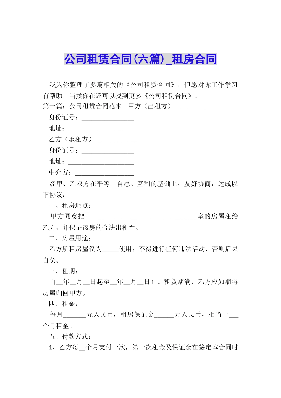 公司租赁合同(六篇)-租房合同-_第1页