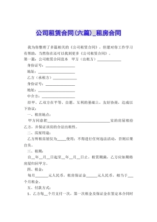公司租赁合同(六篇)-租房合同-