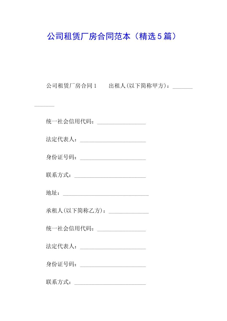 公司租赁厂房合同范本_第1页