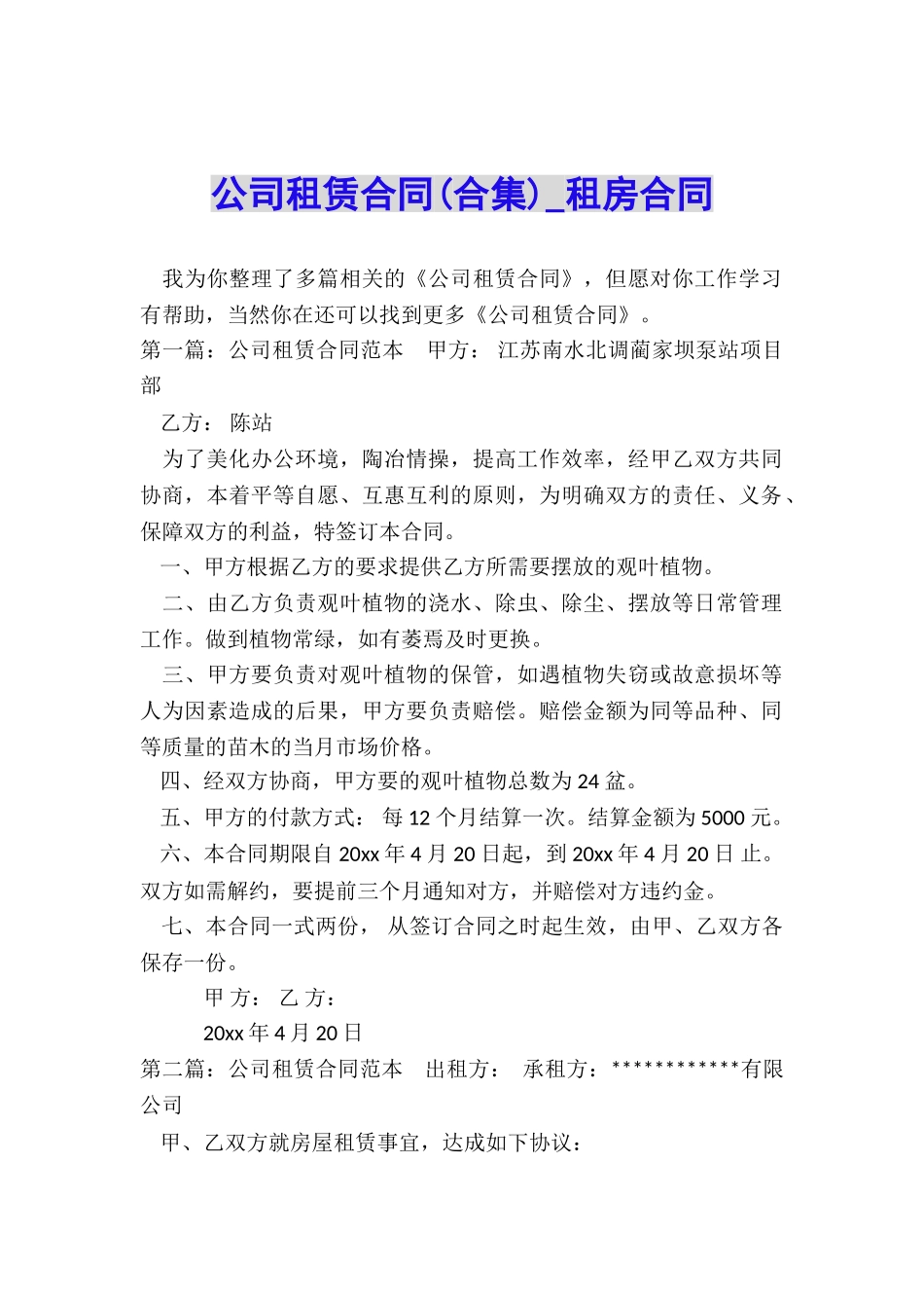 公司租赁合同(合集)-租房合同-_第1页
