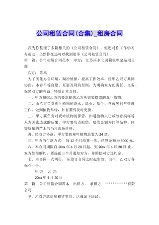 公司租赁合同(合集)-租房合同-