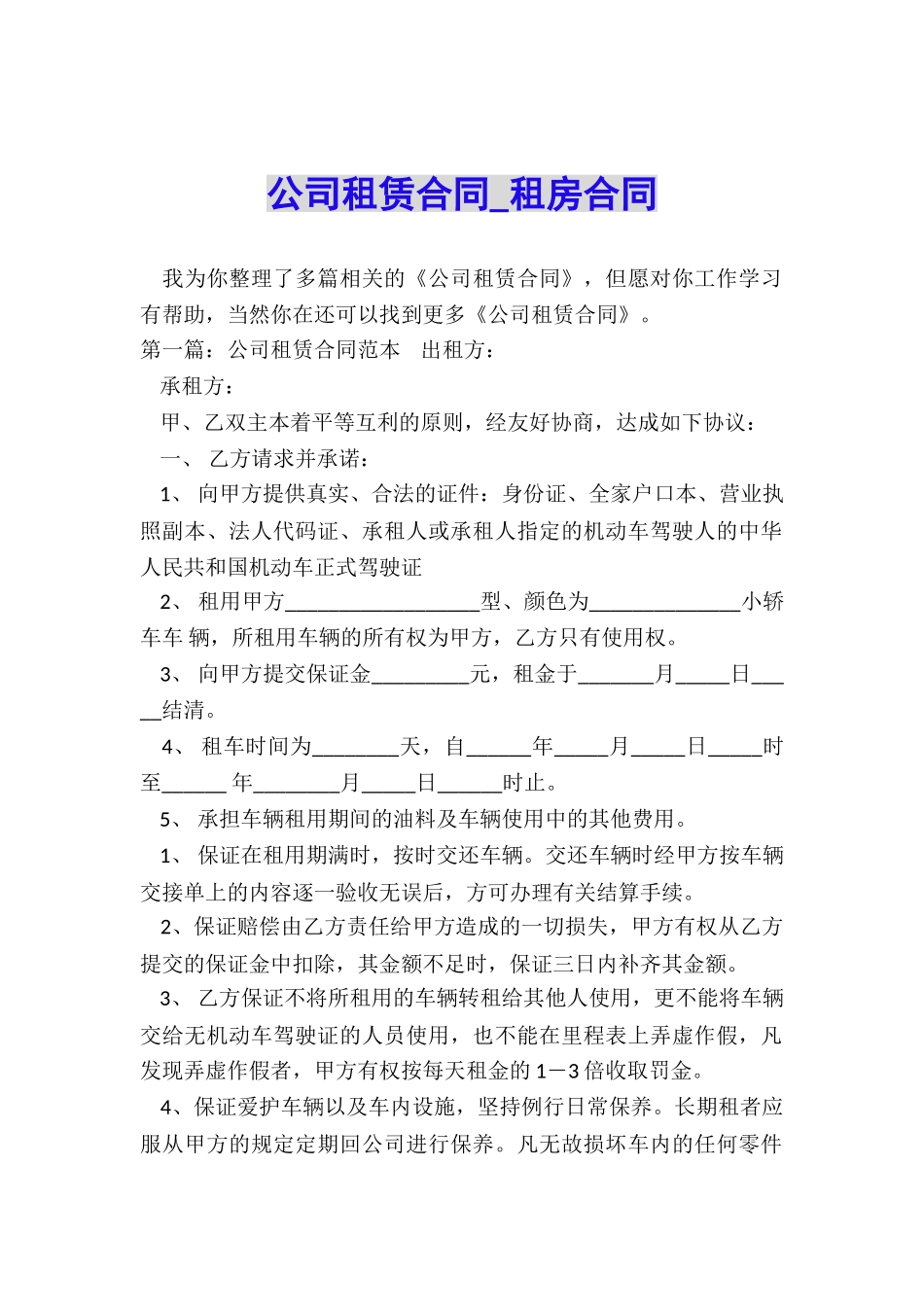 公司租赁合同-租房合同-_第1页