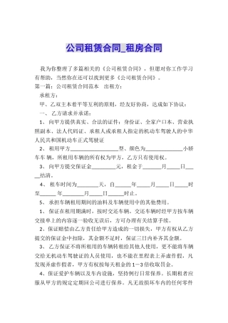 公司租赁合同-租房合同-