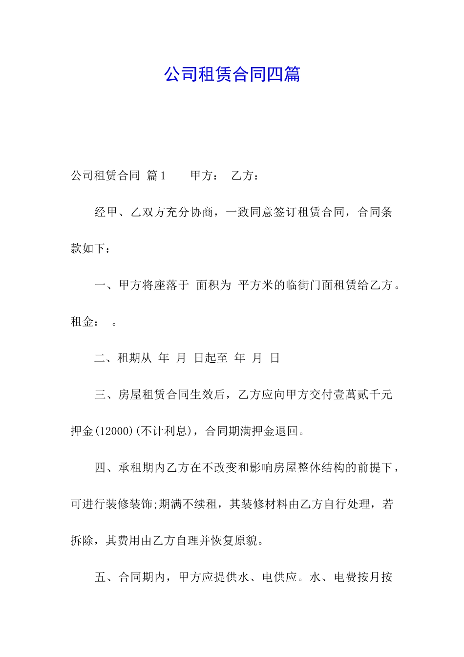 公司租赁合同四篇_第1页