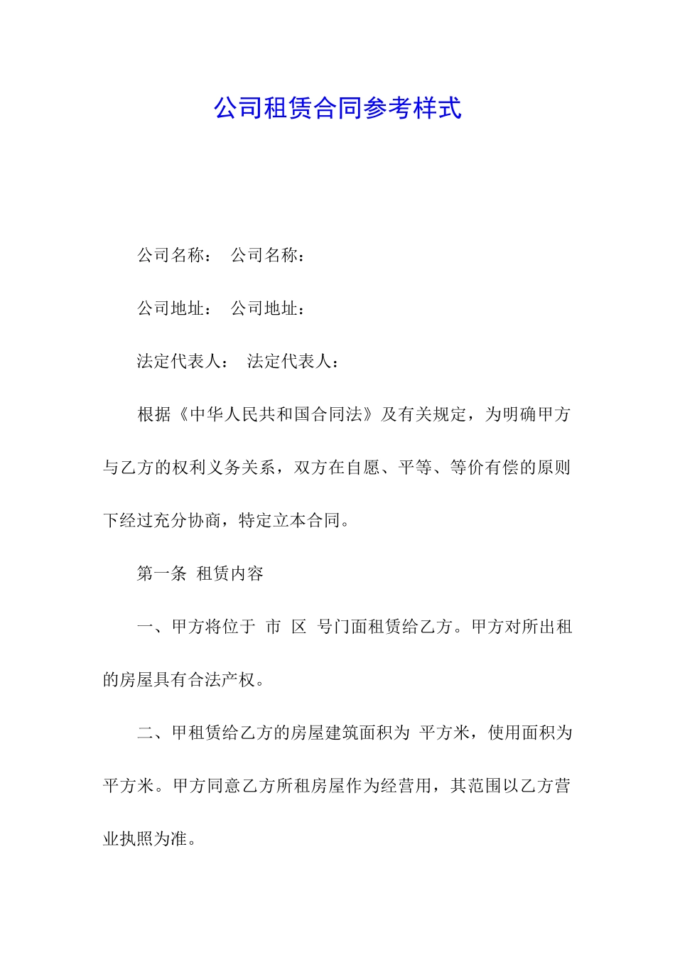 公司租赁合同参考样式_第1页