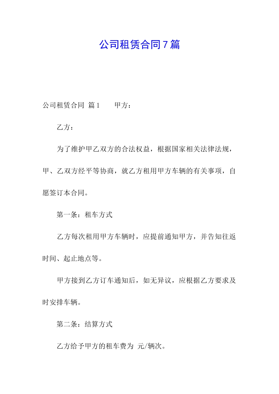 公司租赁合同7篇_第1页