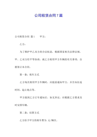 公司租赁合同7篇