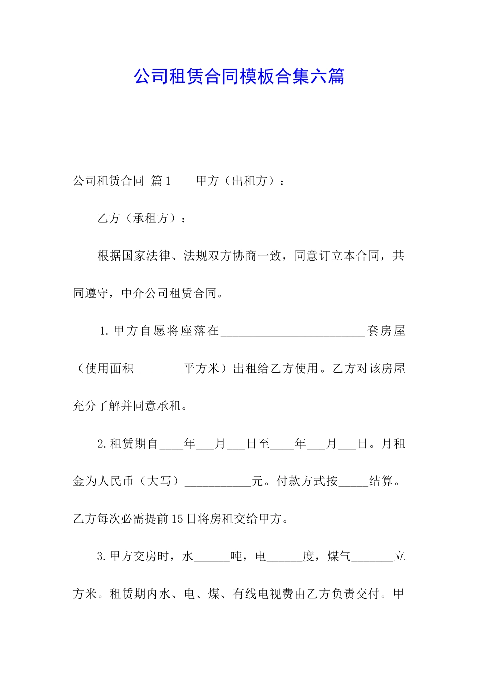 公司租赁合同模板合集六篇_第1页