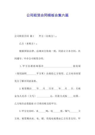 公司租赁合同模板合集六篇