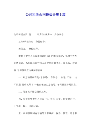公司租赁合同模板合集8篇