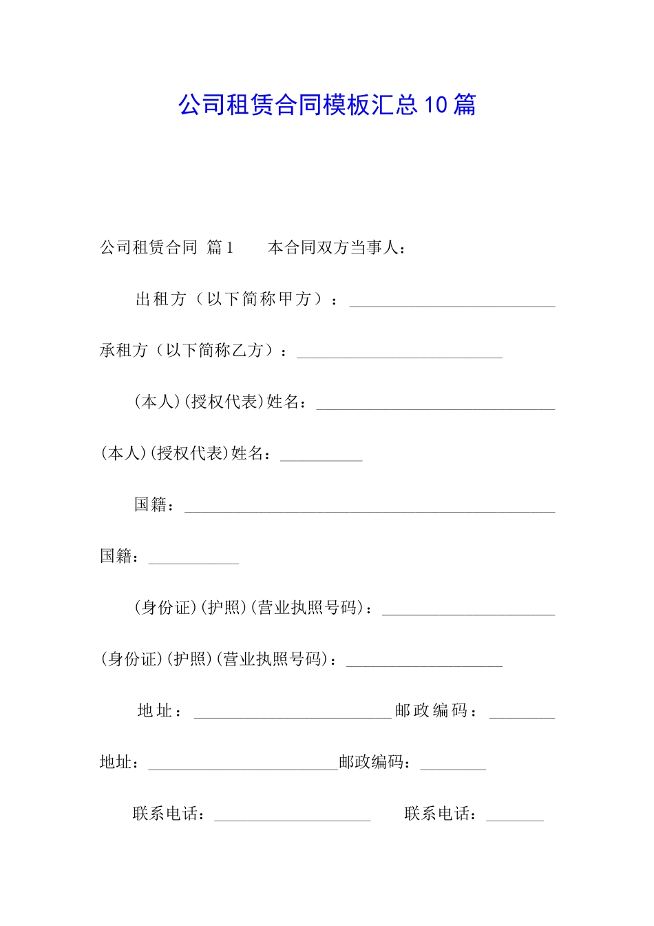 公司租赁合同模板汇总10篇_第1页