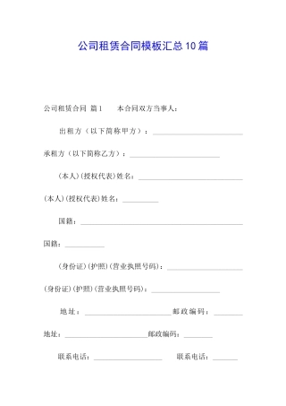 公司租赁合同模板汇总10篇