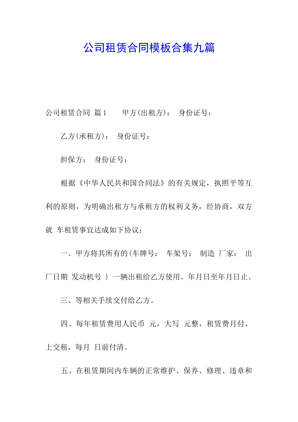 公司租赁合同模板合集九篇_第1页