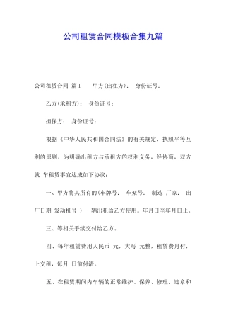 公司租赁合同模板合集九篇