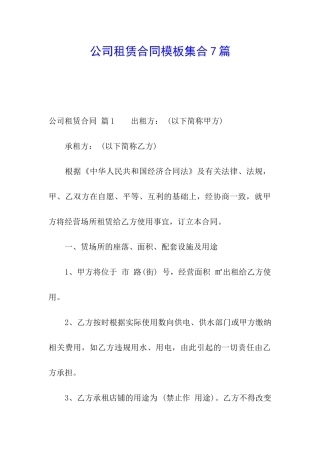 公司租赁合同模板集合7篇