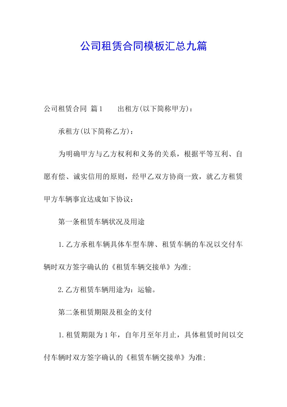 公司租赁合同模板汇总九篇_第1页