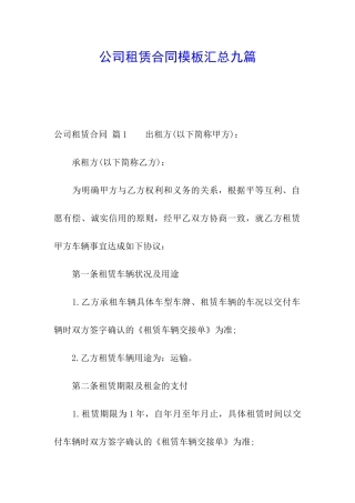 公司租赁合同模板汇总九篇