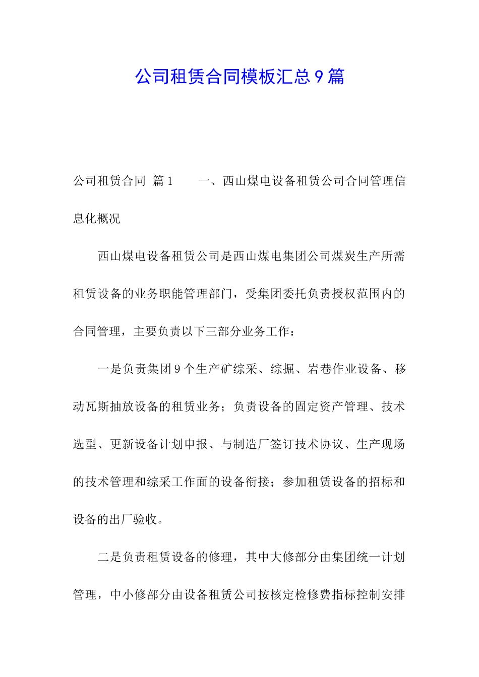 公司租赁合同模板汇总9篇_第1页