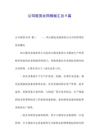 公司租赁合同模板汇总9篇