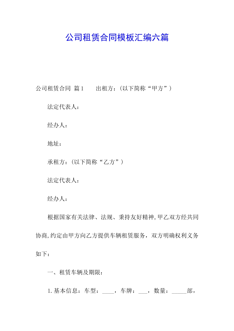 公司租赁合同模板汇编六篇_第1页
