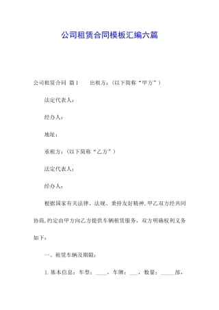公司租赁合同模板汇编六篇